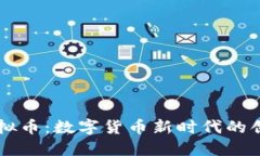蓝色虚拟币：数字货币新时代的创新代
