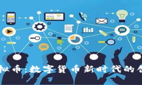 蓝色虚拟币:数字货币新时代的创新代表