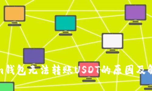 Tokenim钱包无法转账USDT的原因及解决方案