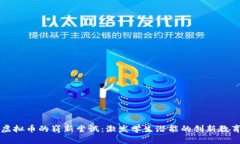 中学虚拟币的崭新尝试：激发学生潜能