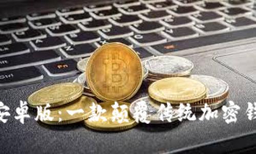 探索Tokenim安卓版:一款颠覆传统加密钱包的创新工具
