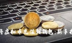 如何轻松将虚拟币充值到钱包：新手指