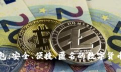虚拟币临时钱包：安全、便捷、匿名的