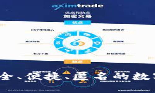 虚拟币临时钱包:安全、便捷、匿名的数字货币存储解决方案