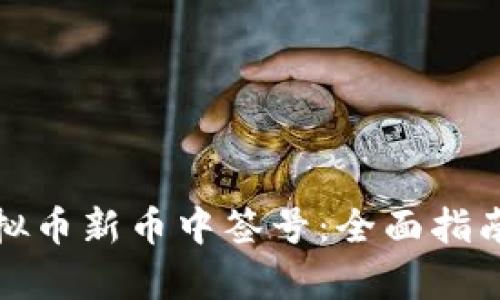 如何申请虚拟币新币中签号:全面指南与实用技巧