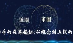 开发虚拟币的成本揭秘：从概念到上线