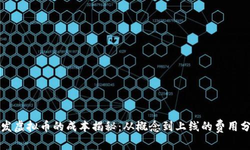 开发虚拟币的成本揭秘:从概念到上线的费用分析