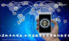 ACH虚拟币的崛起：如何在数字经济中找