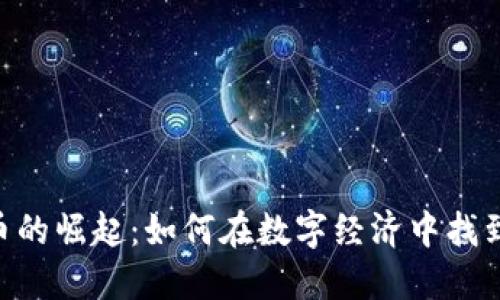 ACH虚拟币的崛起：如何在数字经济中找到投资机会