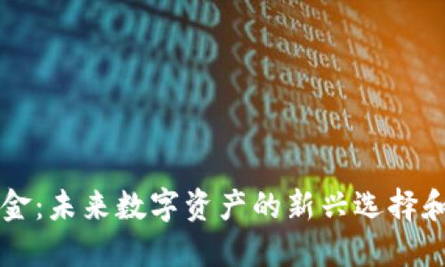 虚拟币合金：未来数字资产的新兴选择和投资亮点