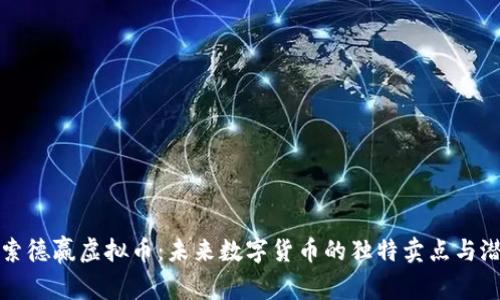探索德赢虚拟币：未来数字货币的独特卖点与潜力