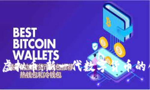 探索CAB虚拟币:新一代数字货币的创新之路