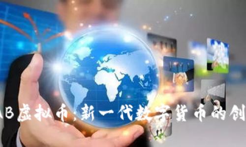 探索CAB虚拟币:新一代数字货币的创新之路