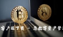 Tokenim钱包客户端下载 - 您数字资产管