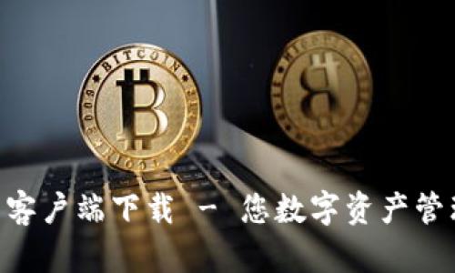 Tokenim钱包客户端下载 - 您数字资产管理的最佳选择