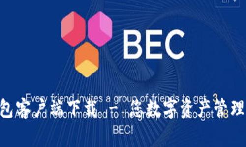 Tokenim钱包客户端下载 - 您数字资产管理的最佳选择