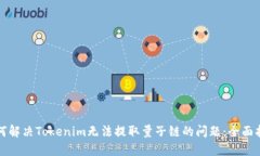 如何解决Tokenim无法提取量子链的问题