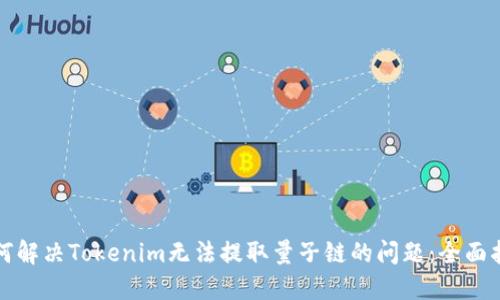 如何解决Tokenim无法提取量子链的问题：全面指南