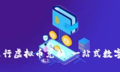 如何通过Hand进行虚拟币兑换：一站式