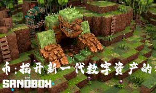 SBT虚拟币：揭开新一代数字资产的神秘面纱