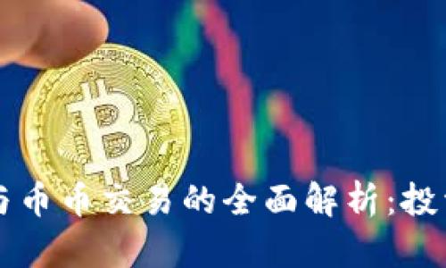 虚拟货币币种与币币交易的全面解析：投资新手必备指南