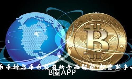 虚拟货币币种与币币交易的全面解析：投资新手必备指南