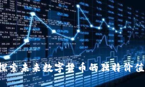马勒戈币：探索未来数字货币的独特价值与创新潜力