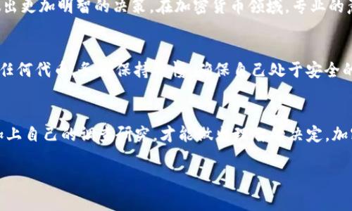 在区块链和加密货币的世界中，遇到一个代币（如Tokenim）有两个地址的情况并不罕见，这可能会导致一些困惑。通常情况下，代币有可能由于代币合约的更新、迁移、或者是不同交易所的分发策略而导致存在多个地址。以下是应对这种情况的一些建议：

了解代币地址的不同来源
首先，了解这两个地址的来源是关键。根据代币的具体情况，两个地址可能分别代表不同的版本或不同的用途。例如，一个地址可能是官网或主流交易所中使用的合约地址，而另一个地址可能是某些个人钱包或者小型交易平台使用的地址。访问代币的官方社交媒体，以及社区论坛，可以帮助你获取更准确的信息。

核实正规渠道和社区反馈
确保你从正规的渠道获得的信息。可以访问代币的官方网站、白皮书，或者官方社交媒体账号，如Twitter、Telegram等。在这些平台上，项目团队通常会发布关于代币地址变更或更新的公告。此外，加入相关的社区，询问其他用户的经验与看法也是一个好主意。社区的反馈通常能够揭示这个代币的现状以及潜在的风险。

检查代币的流通状态
不同地址的代币可能在流通状态、流动性或价值上都有所不同。你可以通过区块链浏览器（如Etherscan或BscScan）查询这两个地址的交易记录和持有者数目。这样可以帮助你判断哪个地址的代币更加活跃，流动性更好，或者更受欢迎。

如果存在安全风险
有时候，两个地址可能意味着一个是合法的，而另一个可能是诈骗或虚假合约。在进行任何交易之前，务必确认你的代币地址不是伪造的。如果你有任何疑虑，保持投资谨慎，避免在不明白或不安全的情况下转移资金。一旦发现骗局，很可能会损失全部投资。

咨询专业人士
如果你还是无法确认哪一个地址更为安全或值得信任，可以考虑咨询专业的区块链顾问或律师。他们可以为你提供更为详细的分析，帮助你做出更加明智的决策。在加密货币领域，专业的意见可以为你节省不必要的损失。

切勿盲目转账
无论哪个地址，在没有确认其真实性和安全性之前，都不要盲目进行转账。尤其是在涉及大量资金的情况下，确保反复核实地址的正确性。对于任何代币，务必保持警惕，确保自己处于安全的环境中，与可信赖的伙伴进行交易。

总结
在遇到Tokenim有两个地址的问题时，通过以上的方法我们能够更好地理解情况，保证我们的投资安全。务必要留意官方信息和社区反馈，再加上自己的调查研究，才能做出理智的决定。加密货币市场充满变幻，即使是一个小小的地址问题，也可能影响到我们的投资成败。因此，保持谨慎与敏感性，永远是参与这一领域的良好习惯。

通过上述内容，不仅可以帮助用户在面对Tokenim有两个地址的情况下解决问题，还能提升对加密货币的整体认知和理解。