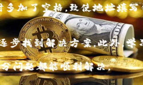 ### 可能的原因和解决方案

在进行Tokenim转账时遇到“授权不了”的问题，对于许多用户来说，这可能是一件令人沮丧的事情。接下来，我们将详细阐述可能导致这一问题的原因，并提供一些解决方案，以帮助用户顺利完成转账。

什么是Tokenim转账？
Tokenim是一种基于区块链技术的数字资产转账平台。用户可以通过Tokenim进行各类加密货币及数字资产的转账和交易。在这个过程中，授权是必不可少的一步，这是为了确保转账的安全性与有效性。

为何会出现转账授权不了的问题？
在使用Tokenim进行转账时，可能会遇到多种因素导致授权失败。这些问题通常包括以下几种情况：

1. 账户余额不足
转账前，确保您的Tokenim账户中有足够的余额。如果余额不足，将无法完成转账操作。请检查您的账户并确认有足够的资金来覆盖转账金额及可能产生的手续费。

2. 授权设置不正确
在Tokenim中，用户必须授予特定的权限以进行转账。如果未正确设置授权，可能会导致转账无法进行。建议您在转账之前，检查账户的授权设置，并确保已经授权给相应的智能合约或地址。

3. 网络问题
网络不稳定或故障也可能导致授权失败。在进行交易时，确保您的网络连接正常。如果网络波动，建议稍等片刻再尝试转账操作。

4. 系统维护或故障
有时，Tokenim的系统可能会进行维护或出现故障。这种情况下，用户将无法进行任何操作。您可以到Tokenim的官方网站或社交媒体账户查看相关信息，了解系统状态。

5. 合约地址错误
在进行Tokenim转账时，确保输入的合约地址和目标地址正确。如果地址不合，转账将无法成功。建议您检查地址并确保没有输入错误。

常见解决方案
针对以上问题，下面提供一些解决方案，用于帮助您解决转账授权不了的问题：

1. 检查余额
首先，登录您的Tokenim账户，查看您的账户余额。确认余额是否足够覆盖转账金额及手续费。如果余额不足，您可以通过充值或从其它账户转账来解决。

2. 修改授权设置
如果问题出在授权设置，请前往您的账户设置，查看授权历史记录。确保所有需要的权限已经授予。如果不确定，您可以重新设置授权并进行测试。

3. 检查网络连接
确保您处于一个稳定的网络环境中。可以尝试重启路由器或切换到其他网络。如果网络环境良好，问题依然存在，则可能需要检查Tokenim的服务状态。

4. 关注系统公告
定期查看Tokenim的官方网站或关注其社交媒体，以获取最新的维护及故障信息。如果系统正在维护，您可能需要等待一段时间后再尝试进行转账。

5. 验证字符和格式
检查您输入的合约地址及目标地址是否有遗漏或误输入的字符。请确保复制粘贴时未多余一些空格。如果有任何怀疑，重新输入一次，并小心核对。

了解区块链技术的普及带来的挑战
随着区块链技术的快速发展，越来越多的用户开始参与到数字资产的转账和交易中。然而，技术尽管便捷，但在实际使用中，仍然会遇到各种障碍。常见问题如“授权不了”并非个例，这提醒了我们在享受技术红利的同时，也要保持警惕，防范潜在风险。

用户案例分享
例如，有位用户在使用Tokenim进行转账时，由于未控制好地址的正确性，导致转账未成功。经过反复确认，发现是因为在复制时多加了空格，致使地址填写错误。这位用户通过查看社区论坛，找到了相似的问题与解决方案，顺利完成了转账。

总结
在Tokenim进行资产转账时，如果遇到授权失败的问题，首先要冷静分析原因。从账户余额、授权设置、网络状况等多方面排查，逐步找到解决方案。此外，学习并了解区块链技术及其使用规范，也是避免问题产生的良好方法。希望以上内容能给您在Tokenim的使用中提供有效的帮助。

有疑问或需要进一步的帮助，建议访问Tokenim的客户支持页面或社区，获取专业的指导与建议。只要保持耐心和细心，绝大部分问题都能顺利解决。