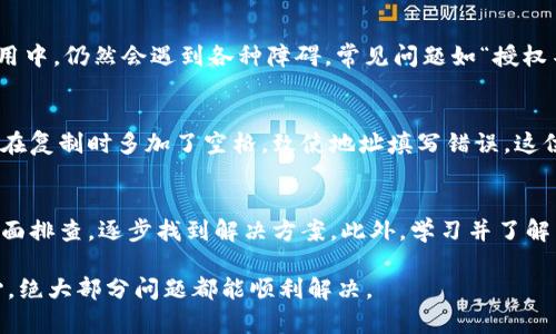 ### 可能的原因和解决方案

在进行Tokenim转账时遇到“授权不了”的问题，对于许多用户来说，这可能是一件令人沮丧的事情。接下来，我们将详细阐述可能导致这一问题的原因，并提供一些解决方案，以帮助用户顺利完成转账。

什么是Tokenim转账？
Tokenim是一种基于区块链技术的数字资产转账平台。用户可以通过Tokenim进行各类加密货币及数字资产的转账和交易。在这个过程中，授权是必不可少的一步，这是为了确保转账的安全性与有效性。

为何会出现转账授权不了的问题？
在使用Tokenim进行转账时，可能会遇到多种因素导致授权失败。这些问题通常包括以下几种情况：

1. 账户余额不足
转账前，确保您的Tokenim账户中有足够的余额。如果余额不足，将无法完成转账操作。请检查您的账户并确认有足够的资金来覆盖转账金额及可能产生的手续费。

2. 授权设置不正确
在Tokenim中，用户必须授予特定的权限以进行转账。如果未正确设置授权，可能会导致转账无法进行。建议您在转账之前，检查账户的授权设置，并确保已经授权给相应的智能合约或地址。

3. 网络问题
网络不稳定或故障也可能导致授权失败。在进行交易时，确保您的网络连接正常。如果网络波动，建议稍等片刻再尝试转账操作。

4. 系统维护或故障
有时，Tokenim的系统可能会进行维护或出现故障。这种情况下，用户将无法进行任何操作。您可以到Tokenim的官方网站或社交媒体账户查看相关信息，了解系统状态。

5. 合约地址错误
在进行Tokenim转账时，确保输入的合约地址和目标地址正确。如果地址不合，转账将无法成功。建议您检查地址并确保没有输入错误。

常见解决方案
针对以上问题，下面提供一些解决方案，用于帮助您解决转账授权不了的问题：

1. 检查余额
首先，登录您的Tokenim账户，查看您的账户余额。确认余额是否足够覆盖转账金额及手续费。如果余额不足，您可以通过充值或从其它账户转账来解决。

2. 修改授权设置
如果问题出在授权设置，请前往您的账户设置，查看授权历史记录。确保所有需要的权限已经授予。如果不确定，您可以重新设置授权并进行测试。

3. 检查网络连接
确保您处于一个稳定的网络环境中。可以尝试重启路由器或切换到其他网络。如果网络环境良好，问题依然存在，则可能需要检查Tokenim的服务状态。

4. 关注系统公告
定期查看Tokenim的官方网站或关注其社交媒体，以获取最新的维护及故障信息。如果系统正在维护，您可能需要等待一段时间后再尝试进行转账。

5. 验证字符和格式
检查您输入的合约地址及目标地址是否有遗漏或误输入的字符。请确保复制粘贴时未多余一些空格。如果有任何怀疑，重新输入一次，并小心核对。

了解区块链技术的普及带来的挑战
随着区块链技术的快速发展，越来越多的用户开始参与到数字资产的转账和交易中。然而，技术尽管便捷，但在实际使用中，仍然会遇到各种障碍。常见问题如“授权不了”并非个例，这提醒了我们在享受技术红利的同时，也要保持警惕，防范潜在风险。

用户案例分享
例如，有位用户在使用Tokenim进行转账时，由于未控制好地址的正确性，导致转账未成功。经过反复确认，发现是因为在复制时多加了空格，致使地址填写错误。这位用户通过查看社区论坛，找到了相似的问题与解决方案，顺利完成了转账。

总结
在Tokenim进行资产转账时，如果遇到授权失败的问题，首先要冷静分析原因。从账户余额、授权设置、网络状况等多方面排查，逐步找到解决方案。此外，学习并了解区块链技术及其使用规范，也是避免问题产生的良好方法。希望以上内容能给您在Tokenim的使用中提供有效的帮助。

有疑问或需要进一步的帮助，建议访问Tokenim的客户支持页面或社区，获取专业的指导与建议。只要保持耐心和细心，绝大部分问题都能顺利解决。