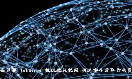 全面详解 Tokenim 提现教程视频:快速安全获取你的资金