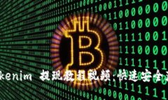 全面详解 Tokenim 提现教程视频：快速安