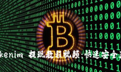 全面详解 Tokenim 提现教程视频:快速安全获取你的资金