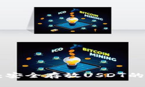 Tokenim钱包:安全存放USDT的创新解决方案