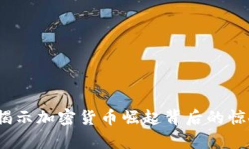 虚拟币归零动画：揭示加密货币崛起背后的惊人真相与未来挑战