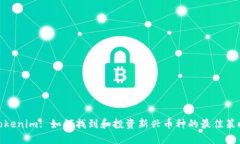 Tokenim: 如何找到和投资新兴币种的最佳