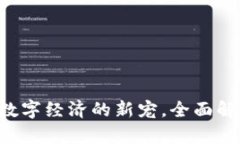 RO虚拟币：未来数字经济的新宠，全面