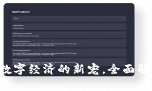 RO虚拟币：未来数字经济的新宠，全面解析其价值与潜力