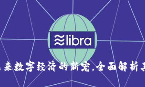 RO虚拟币：未来数字经济的新宠，全面解析其价值与潜力