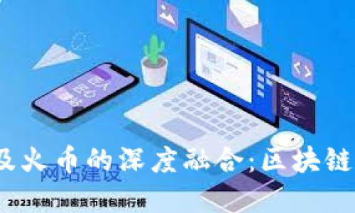 探索Tokenim与EOS及火币的深度融合:区块链时代的创新金融选择