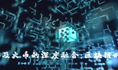 探索Tokenim与EOS及火币的深度融合：区