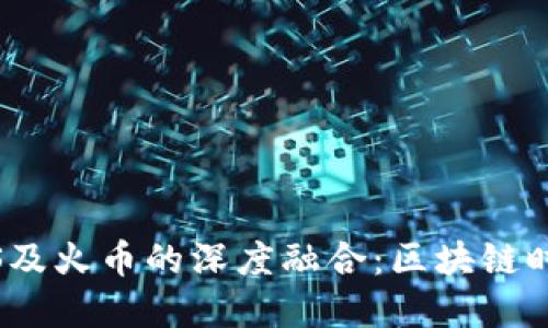 探索Tokenim与EOS及火币的深度融合:区块链时代的创新金融选择