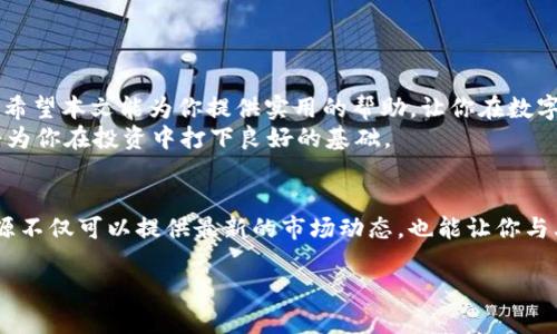   如何在Tokenim上将资产转至EOS：详细指南 / 

 guanjianci Tokenim, EOS, 转账, 数字资产 /guanjianci 

引言：数字资产转账的必要性
在如今的数字世界中，越来越多的人开始关注和投资数字资产。尤其是像EOS这样的区块链平台，以其高效的交易速度和多样化的应用场景而受到欢迎。然而，对于并不熟悉这些平台的用户而言，如何实现资产的转账显得尤为重要。在这篇文章中，我们将详细介绍如何在Tokenim上将资产转至EOS的平台操作，帮助你轻松掌握这一技能。

Tokenim平台简介
Tokenim是一个用户友好的数字资产交易平台，提供了直观的界面和便捷的操作流程。通过Tokenim，用户可以轻松地管理和转移多种数字资产。其安全性和可靠性使得越来越多的用户选择在此进行交易。无论你是新手还是有经验的投资者，Tokenim的平台设计都能为你提供良好的使用体验。

准备工作：注册与充值
在进行资产转账之前，你首先需要在Tokenim平台上注册一个账户。这个过程相对简单，通常只需提供邮箱和设置密码。在注册完成后，你需要进行身份验证。这个步骤不仅能提高账户安全性，也符合合规要求。
身份验证通过后，你就可以开始充值。如果你尚未向Tokenim账户充值，可以选择多种支付方式，例如银行卡、信用卡或其他加密货币。一旦充值成功，你就可以开始体验Tokenim的各种功能了。

了解EOS：为何选择EOS作为转账目的地
EOS是一种专门为去中心化应用程序（DApps）而设计的区块链平台。其最大的优势在于高吞吐量和低交易费用，这使得EOS成为交易和应用开发的热门选择。此外，EOS社区活跃，拥有丰富的开发者资源和技术支持，非常适合新手和老手进行探索。选择EOS作为转账目的地无疑是一个明智的选择。

Tokenim与EOS的转账流程
现在我们进入最重要的部分：如何在Tokenim上将资产转至EOS。这个过程可以分为几个简单的步骤：

h4步骤一：登录Tokenim账户/h4
首先，你需要使用你的邮箱和密码登录Tokenim账户。确认你的账户信息无误，确保安全性。

h4步骤二：选择转账功能/h4
在Tokenim的主界面上，你会看到“转账”或“发送”的选项。点击该选项后，将会出现转账界面。

h4步骤三：填写转账信息/h4
在转账界面，你需要填写多个信息。首次转账至EOS时，你需要输入EOS的接收地址。这是一个非常重要的步骤，确保你在区块链中转账成功的前提是接收地址的正确。此外，你还需要输入转账金额。

h4步骤四：确认信息并提交/h4
在填写完所有相关信息后，仔细检查一遍。如果所有信息无误，点击“确认”按钮。此时，Tokenim会提示你转账的相关费用和预计到账时间。

h4步骤五：查看转账状态/h4
提交转账后，你可以在“交易记录”或“历史记录”中查看转账的状态。这不仅能让你确认转账是否成功，也能帮助你理解区块链的操作流程。

注意事项：转账中的潜在风险
尽管在Tokenim进行资产转账相对安全，但用户在操作时仍需保持警惕。以下是一些转账过程中需要注意的事项：
ul
listrong接收地址的准确性：/strong确保输入的EOS接收地址没有错别字或多余空格。错误的地址将导致资产永久性丢失。/li
listrong注意交易费用：/strong不同于传统银行转账，区块链转账可能会收取不一样的费用。在转账前了解费用信息，会帮助你做出更好的决策。/li
listrong避免高峰时段：/strong在某些特定时段，如节假日或热门投资时段，区块链网络可能会出现拥堵。这可能会导致转账延迟，因此选择合适的时机进行转账会更为明智。/li
/ul

总结：轻松实现EOS转账
通过以上步骤，你应该能够轻松在Tokenim平台上进行EOS的转账。不论你是想转账给朋友，还是进行资产配置，这个过程都是相对简单且直观的。希望本文能为你提供实用的帮助，让你在数字资产的投资过程中更加得心应手。
在未来，数字资产将会越来越普及，掌握转账的技巧无疑是投入这个领域的第一步。随着越来越多的用户参与到这一市场，掌握基本的操作技巧将为你在投资中打下良好的基础。

延伸阅读与相关资源
如果你对数字资产的转账、交易或其他相关主题感兴趣，可以查看一些专业的网站和论坛，如CoinMarketCap、Reddit的加密货币版块等。这些资源不仅可以提供最新的市场动态，也能让你与其他投资者进行沟通和交流。随着技术的发展，保持学习，提升自己的知识储备将是你在这个领域获得成功的关键。

希望你的EOS转账交易顺利成功，并能够在这个充满机会的数字资产世界中找到自己的立足之地！