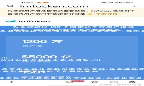   如何在Tokenim上将资产转至EOS：详细指南 / 

 guanjianci Tokenim, EOS, 转账, 数字资产 /guanjianci 

引言：数字资产转账的必要性
在如今的数字世界中，越来越多的人开始关注和投资数字资产。尤其是像EOS这样的区块链平台，以其高效的交易速度和多样化的应用场景而受到欢迎。然而，对于并不熟悉这些平台的用户而言，如何实现资产的转账显得尤为重要。在这篇文章中，我们将详细介绍如何在Tokenim上将资产转至EOS的平台操作，帮助你轻松掌握这一技能。

Tokenim平台简介
Tokenim是一个用户友好的数字资产交易平台，提供了直观的界面和便捷的操作流程。通过Tokenim，用户可以轻松地管理和转移多种数字资产。其安全性和可靠性使得越来越多的用户选择在此进行交易。无论你是新手还是有经验的投资者，Tokenim的平台设计都能为你提供良好的使用体验。

准备工作：注册与充值
在进行资产转账之前，你首先需要在Tokenim平台上注册一个账户。这个过程相对简单，通常只需提供邮箱和设置密码。在注册完成后，你需要进行身份验证。这个步骤不仅能提高账户安全性，也符合合规要求。
身份验证通过后，你就可以开始充值。如果你尚未向Tokenim账户充值，可以选择多种支付方式，例如银行卡、信用卡或其他加密货币。一旦充值成功，你就可以开始体验Tokenim的各种功能了。

了解EOS：为何选择EOS作为转账目的地
EOS是一种专门为去中心化应用程序（DApps）而设计的区块链平台。其最大的优势在于高吞吐量和低交易费用，这使得EOS成为交易和应用开发的热门选择。此外，EOS社区活跃，拥有丰富的开发者资源和技术支持，非常适合新手和老手进行探索。选择EOS作为转账目的地无疑是一个明智的选择。

Tokenim与EOS的转账流程
现在我们进入最重要的部分：如何在Tokenim上将资产转至EOS。这个过程可以分为几个简单的步骤：

h4步骤一：登录Tokenim账户/h4
首先，你需要使用你的邮箱和密码登录Tokenim账户。确认你的账户信息无误，确保安全性。

h4步骤二：选择转账功能/h4
在Tokenim的主界面上，你会看到“转账”或“发送”的选项。点击该选项后，将会出现转账界面。

h4步骤三：填写转账信息/h4
在转账界面，你需要填写多个信息。首次转账至EOS时，你需要输入EOS的接收地址。这是一个非常重要的步骤，确保你在区块链中转账成功的前提是接收地址的正确。此外，你还需要输入转账金额。

h4步骤四：确认信息并提交/h4
在填写完所有相关信息后，仔细检查一遍。如果所有信息无误，点击“确认”按钮。此时，Tokenim会提示你转账的相关费用和预计到账时间。

h4步骤五：查看转账状态/h4
提交转账后，你可以在“交易记录”或“历史记录”中查看转账的状态。这不仅能让你确认转账是否成功，也能帮助你理解区块链的操作流程。

注意事项：转账中的潜在风险
尽管在Tokenim进行资产转账相对安全，但用户在操作时仍需保持警惕。以下是一些转账过程中需要注意的事项：
ul
listrong接收地址的准确性：/strong确保输入的EOS接收地址没有错别字或多余空格。错误的地址将导致资产永久性丢失。/li
listrong注意交易费用：/strong不同于传统银行转账，区块链转账可能会收取不一样的费用。在转账前了解费用信息，会帮助你做出更好的决策。/li
listrong避免高峰时段：/strong在某些特定时段，如节假日或热门投资时段，区块链网络可能会出现拥堵。这可能会导致转账延迟，因此选择合适的时机进行转账会更为明智。/li
/ul

总结：轻松实现EOS转账
通过以上步骤，你应该能够轻松在Tokenim平台上进行EOS的转账。不论你是想转账给朋友，还是进行资产配置，这个过程都是相对简单且直观的。希望本文能为你提供实用的帮助，让你在数字资产的投资过程中更加得心应手。
在未来，数字资产将会越来越普及，掌握转账的技巧无疑是投入这个领域的第一步。随着越来越多的用户参与到这一市场，掌握基本的操作技巧将为你在投资中打下良好的基础。

延伸阅读与相关资源
如果你对数字资产的转账、交易或其他相关主题感兴趣，可以查看一些专业的网站和论坛，如CoinMarketCap、Reddit的加密货币版块等。这些资源不仅可以提供最新的市场动态，也能让你与其他投资者进行沟通和交流。随着技术的发展，保持学习，提升自己的知识储备将是你在这个领域获得成功的关键。

希望你的EOS转账交易顺利成功，并能够在这个充满机会的数字资产世界中找到自己的立足之地！