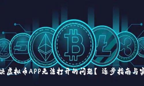 如何解决虚拟币APP无法打开的问题? 逐步指南与实用技巧