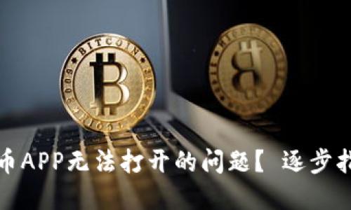 如何解决虚拟币APP无法打开的问题? 逐步指南与实用技巧