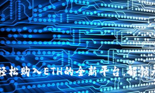 Tokenim:轻松购入ETH的全新平台,解锁无限可能性