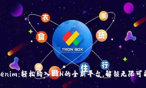 Tokenim:轻松购入ETH的全新平台,解锁无限可能性