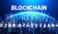 虚拟币深度解析：揭开加密货币未来的