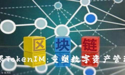 区块天眼TokenIM：重塑数字资产管理的未来